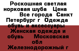 Роскошная светлая норковая шуба › Цена ­ 60 000 - Все города, Санкт-Петербург г. Одежда, обувь и аксессуары » Женская одежда и обувь   . Московская обл.,Железнодорожный г.